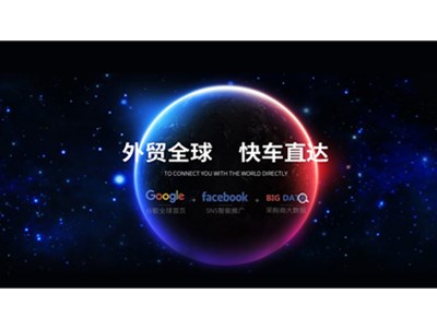 知名企业选择用“外贸快车”来进行谷歌推广